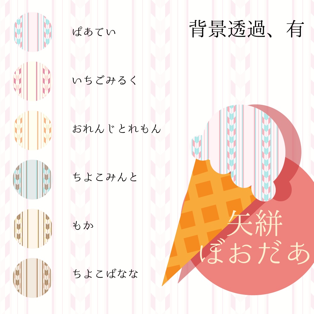 【36種】和柄あいす弐