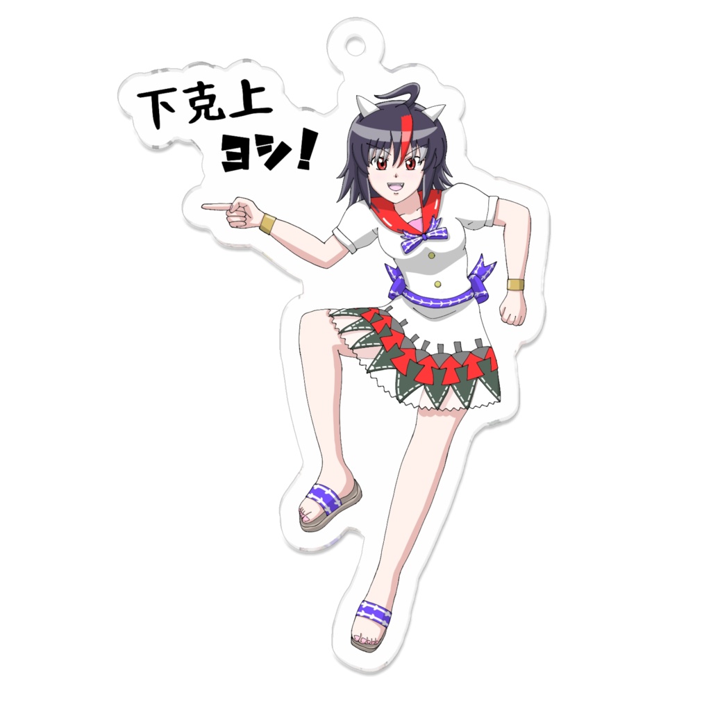 鬼人正邪 ヨシ! アクリルキーホルダー