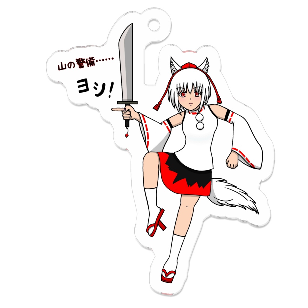 東方Project 犬走椛 ヨシ! アクリルキーホルダー