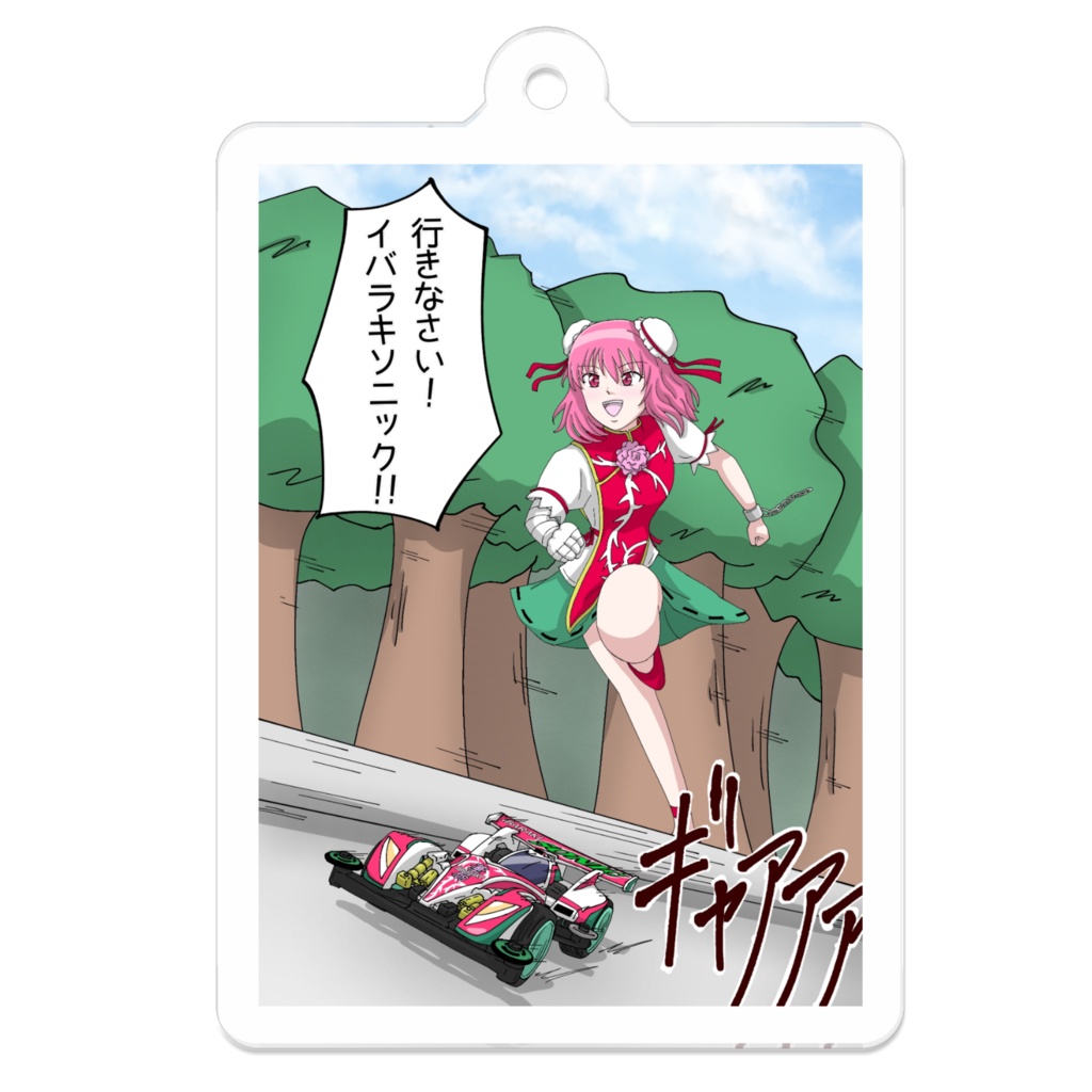 アクリルキーホルダー　茨木華扇ミニ四駆コラボ