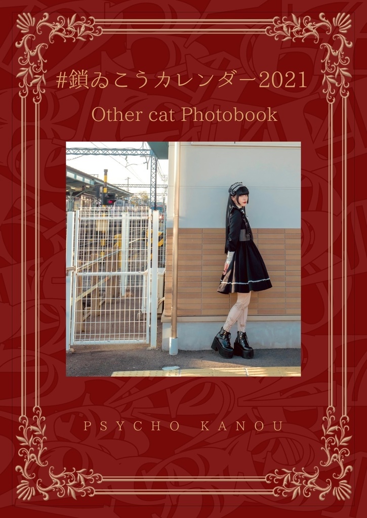 鎖ゐこうカレンダー2021　Other cat PhotoBook