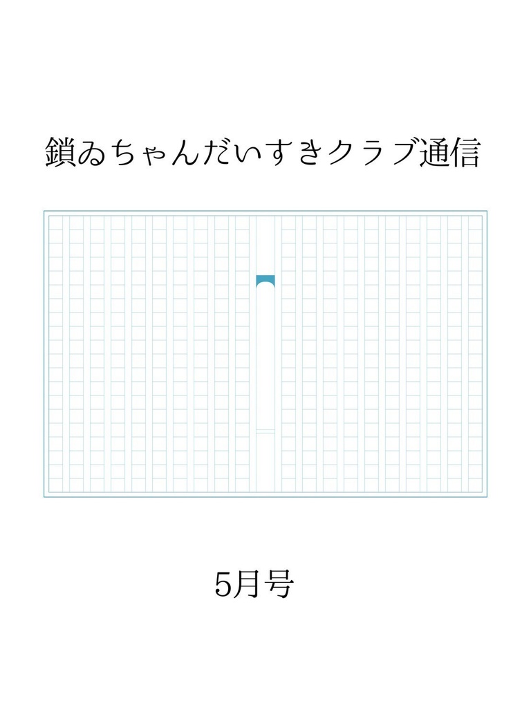 鎖ゐちゃんだいすきクラブ通信(5月)