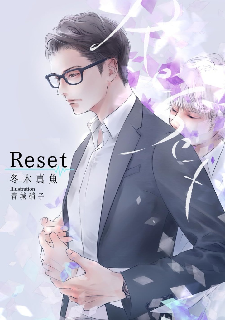 Reset【あんしんBOOTHパック発送】