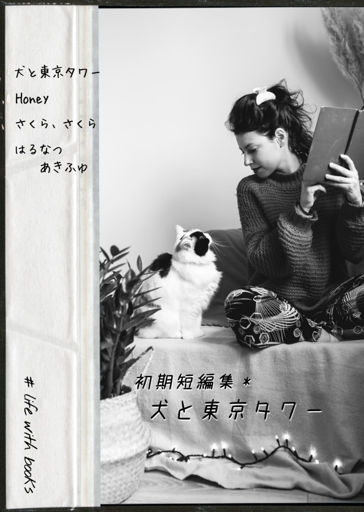 犬と東京タワー 【クリックポスト発送】