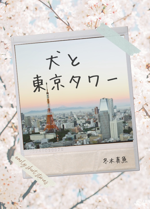 犬と東京タワー　【クリックポスト発送】