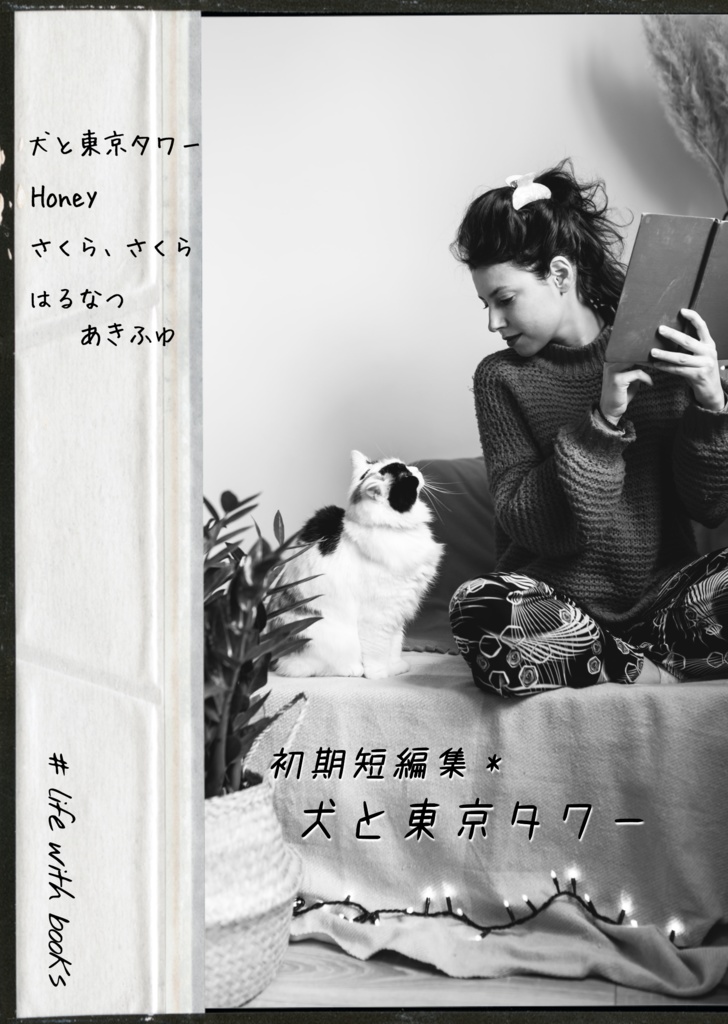 犬と東京タワー【あんしんBOOTHパック発送】