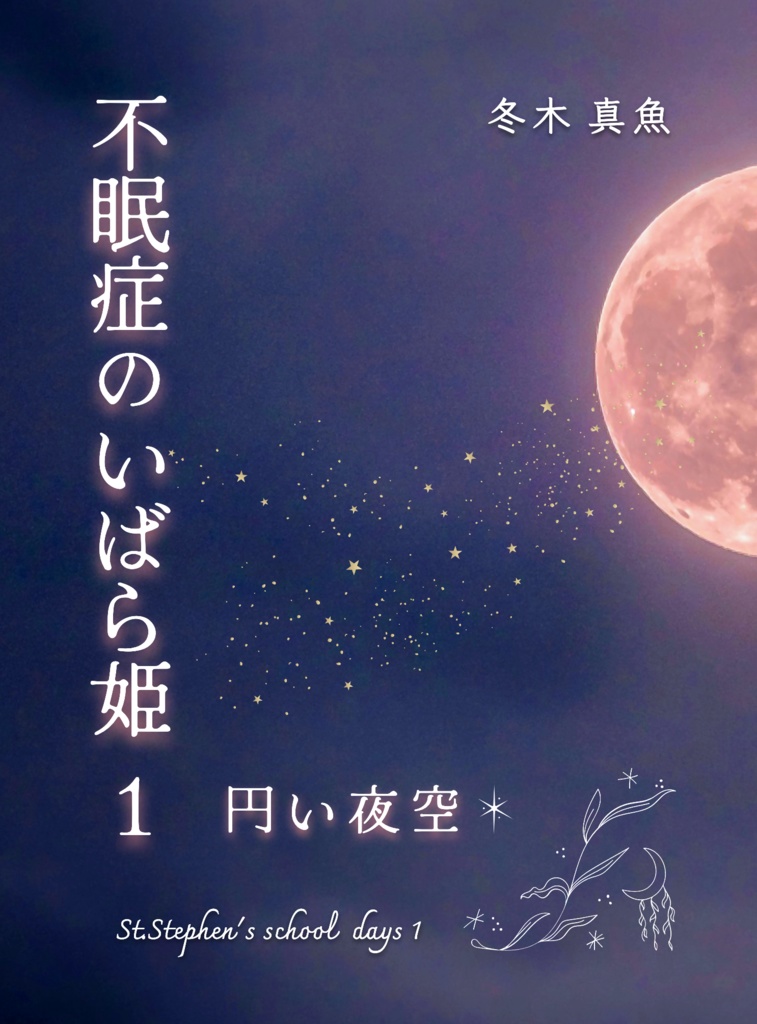 【クリックポスト】★J.GARDEN58新刊セット★　『不眠症のいばら姫』１・２巻＋『STRAY SHEEP』