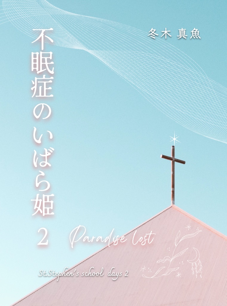 不眠症のいばら姫 ２【クリックポスト発送】