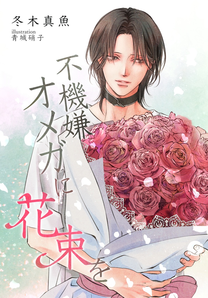 J.GARDEN59★新刊　不機嫌オメガに花束を。