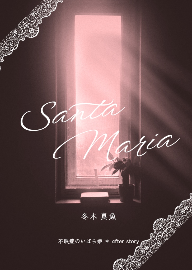 J.GARDEN59★新刊サンタマリア（不眠症のいばら姫・続編）