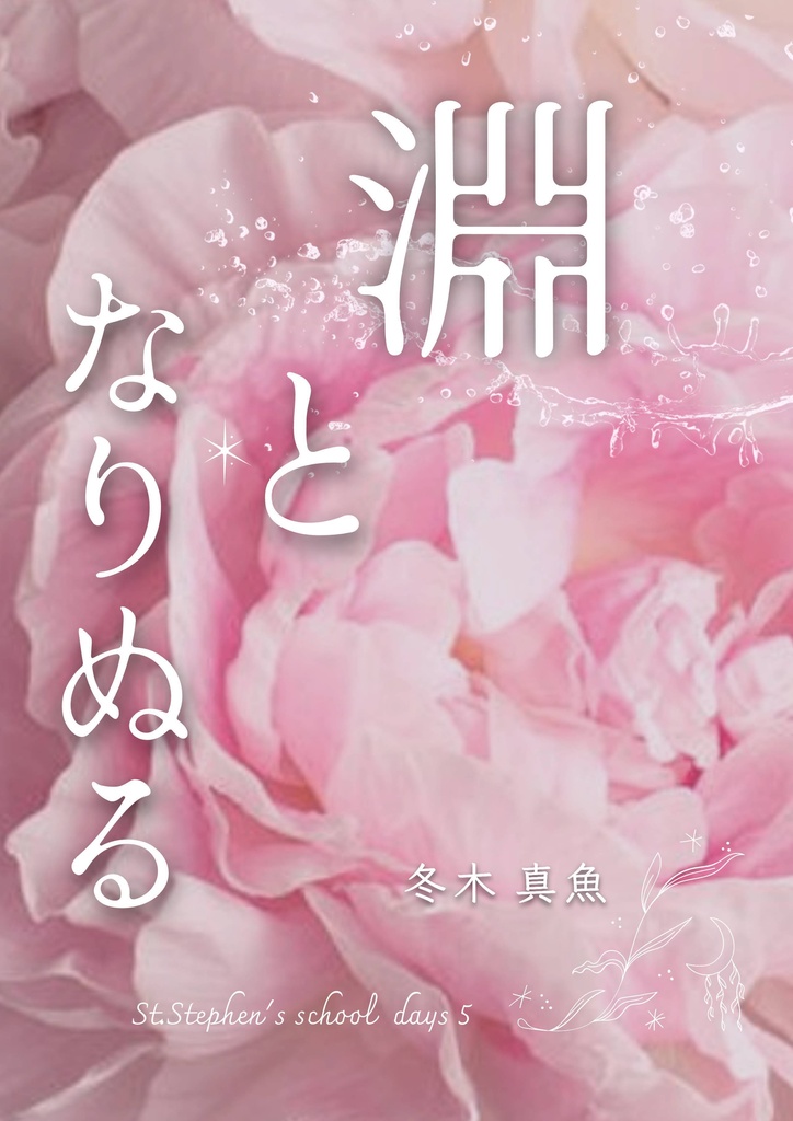 水のない川セット*全3巻「水のない川」「やきもち焼きの恋人」「淵となりぬる」