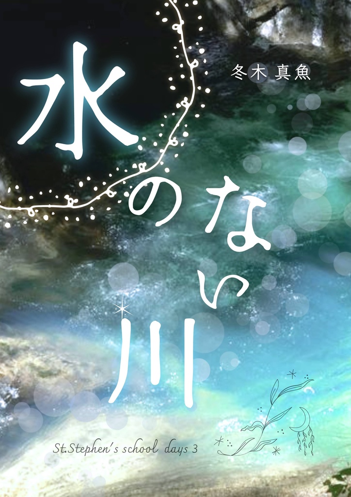 水のない川セット＊全３巻「水のない川」「やきもち焼きの恋人」「淵となりぬる」