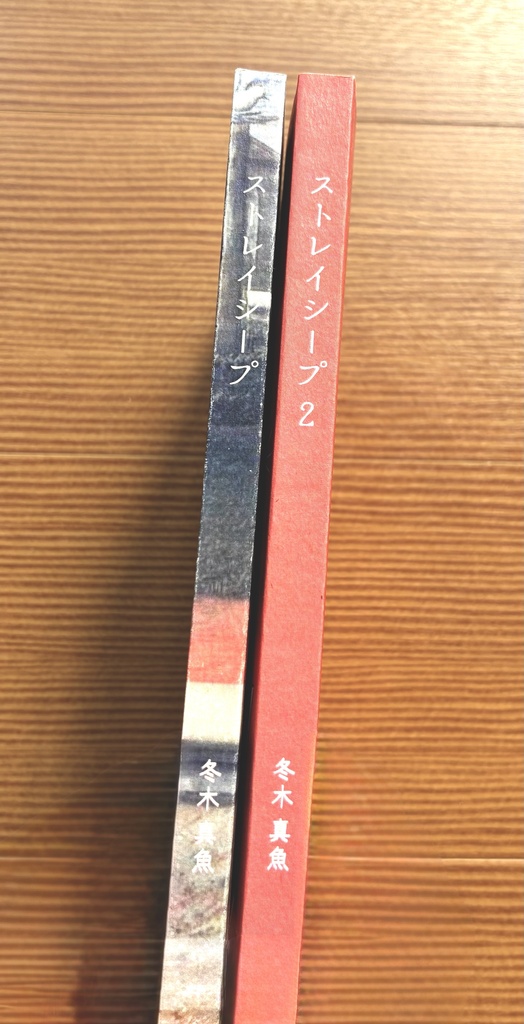 「ストレイシープ」セット