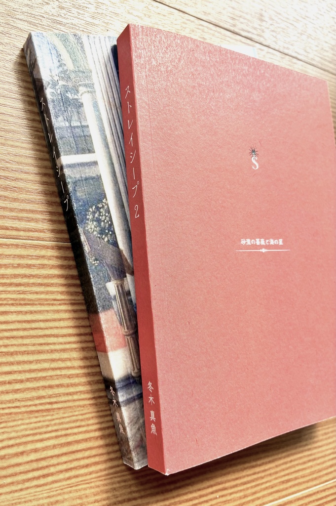 「ストレイシープ」セット