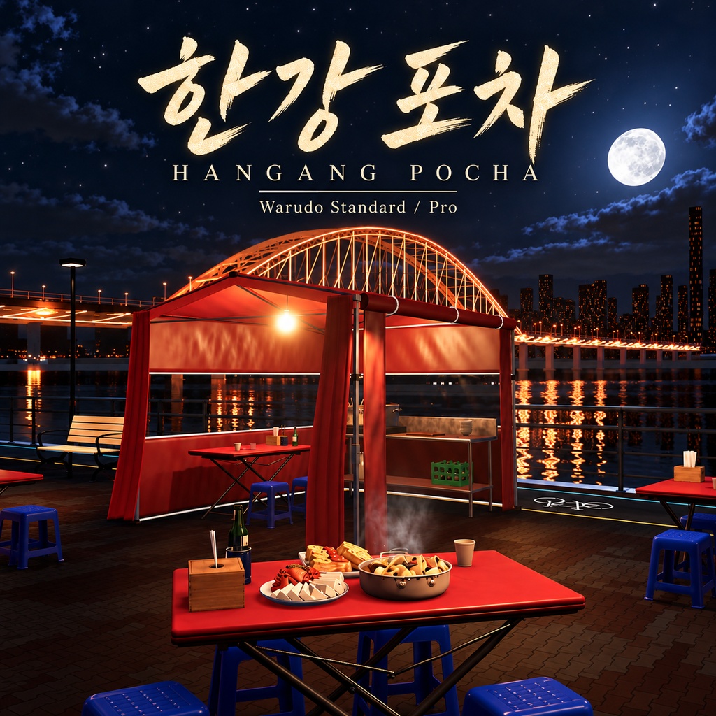 【Warudo Standard / Pro】한강 포차|漢江ポチャ|Hangang Pocha