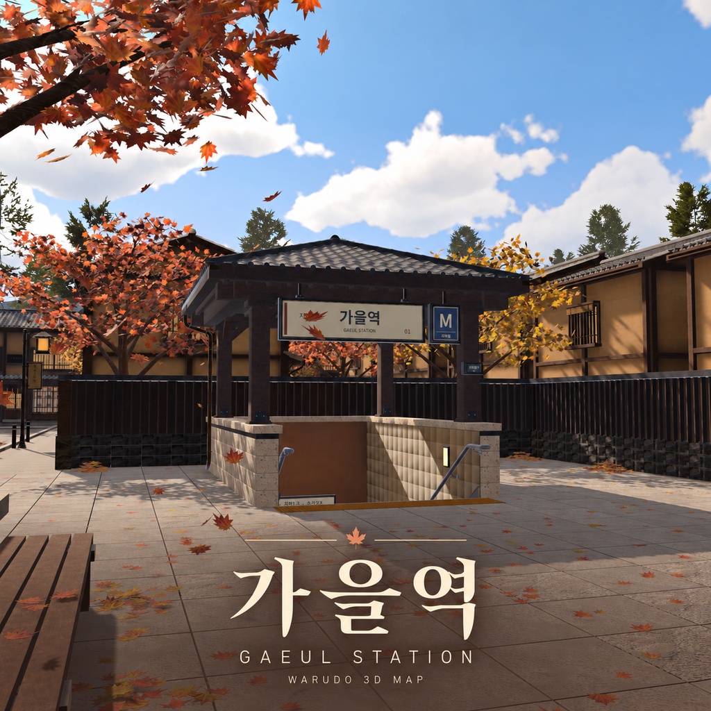 【Warudo Standard / Pro】가을역 Gaeul Station|紅葉と落ち葉の駅前通り
