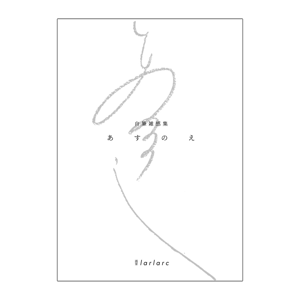 自筆随想集「あすのえ」