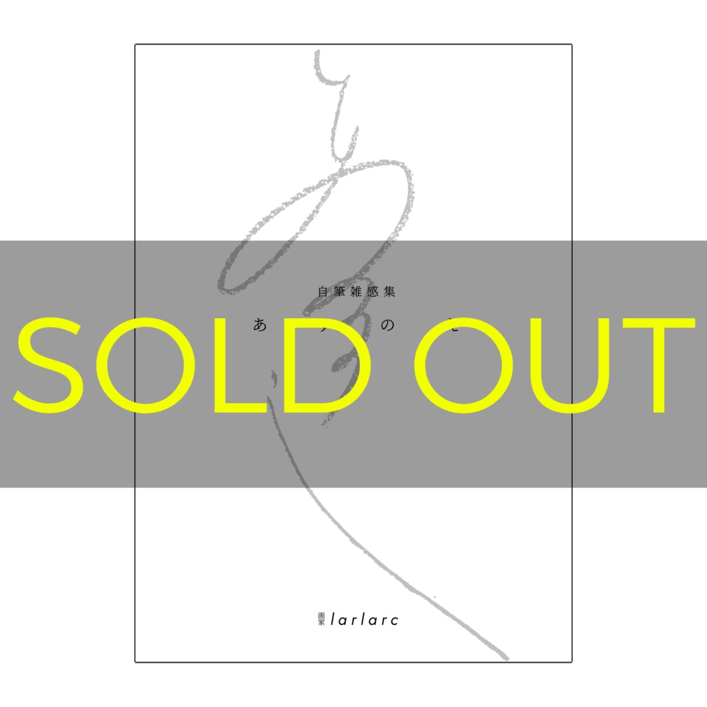 自筆随想集『あすのえ』