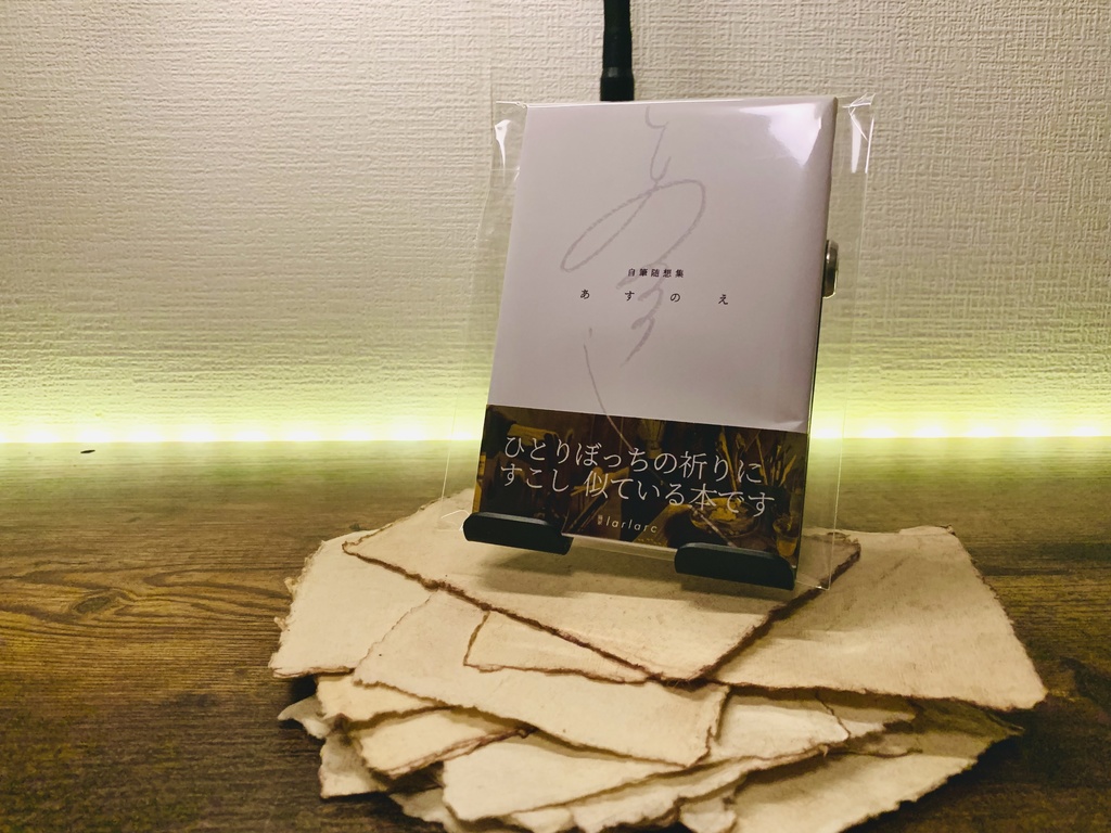 自筆随想集「あすのえ」