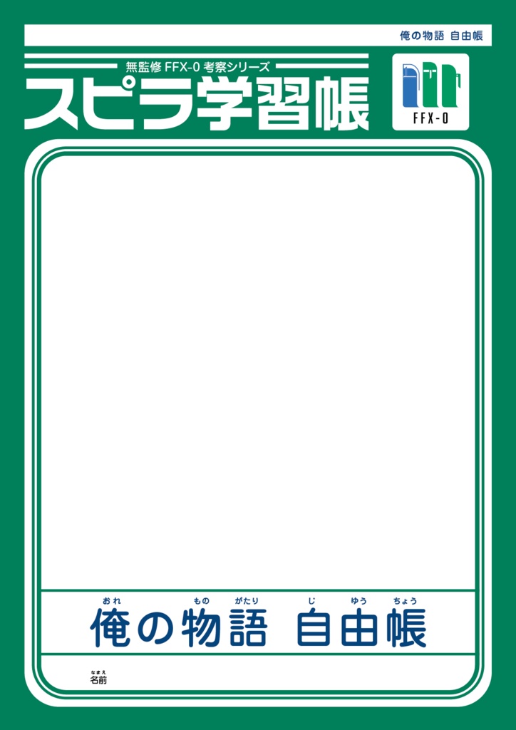 俺の物語自由帳β