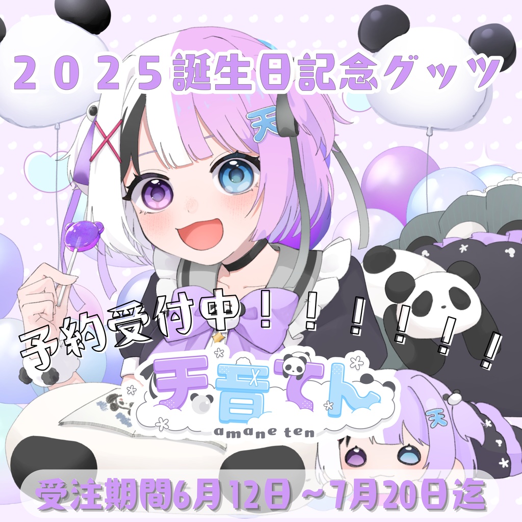 「受注生産」🎉天音てん🐼の2025年誕生日記念グッズ