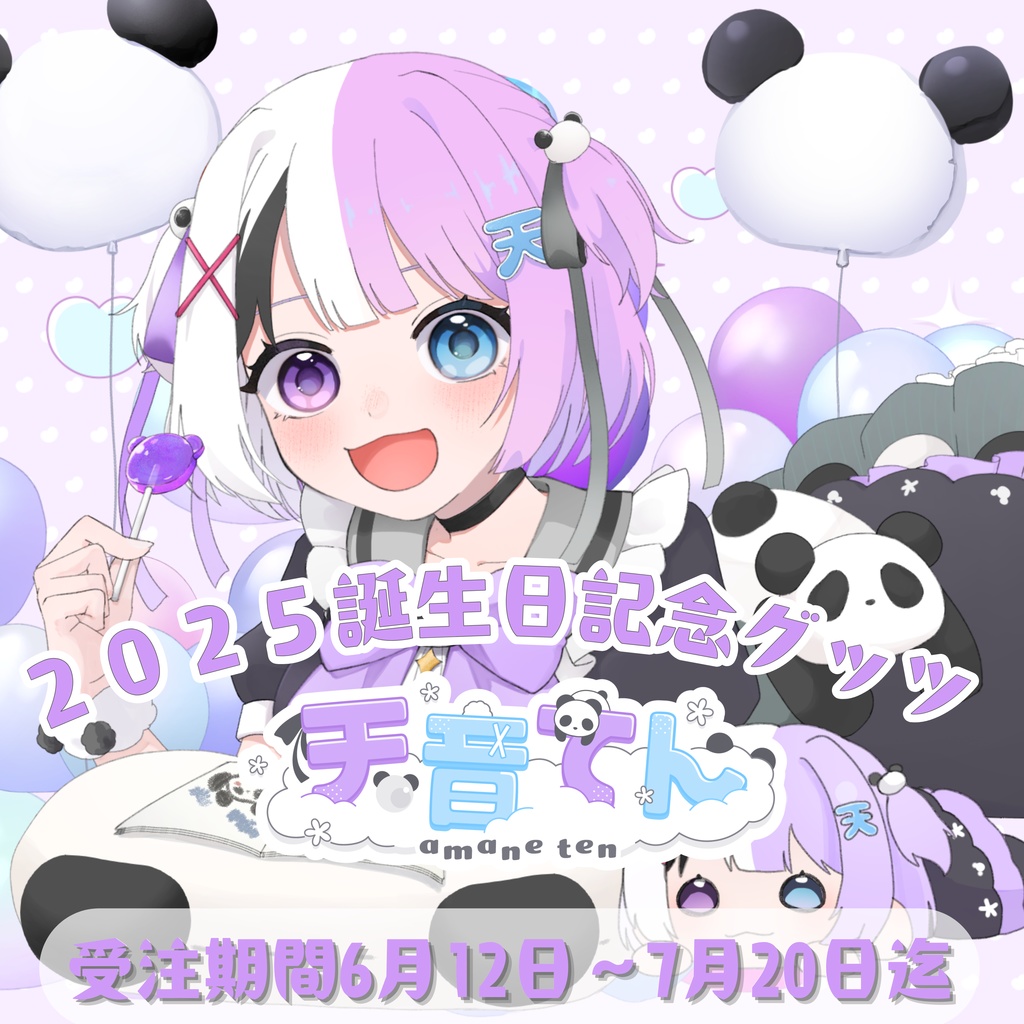 「受注生産」🎉天音てん🐼の2025年誕生日記念グッズ