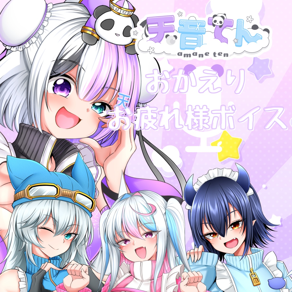「おかえり！！おつかれさま」ボイス　天音てん　