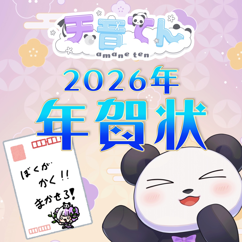 2026年　天音てん　年賀状！！
