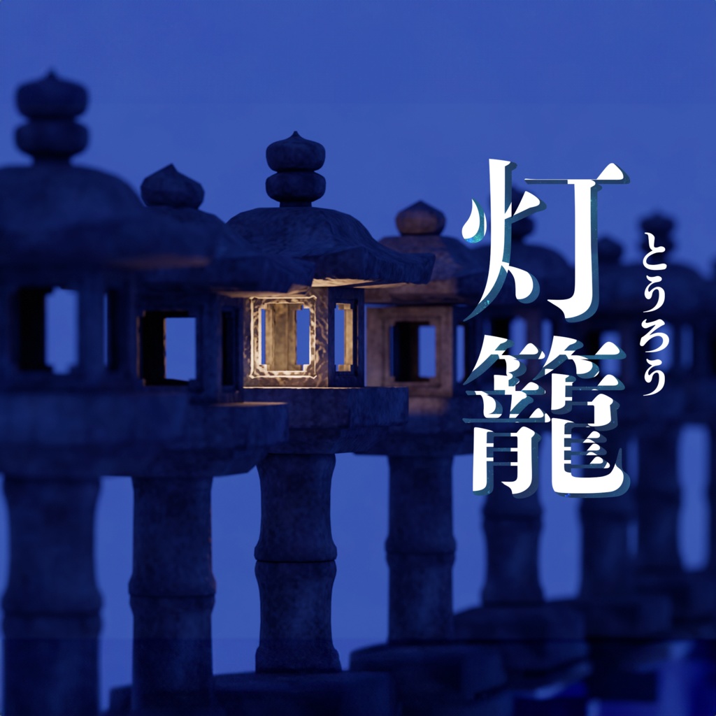 VRchat用 灯籠セット 🏮(軽量モデル+高精細モデル / FBX)