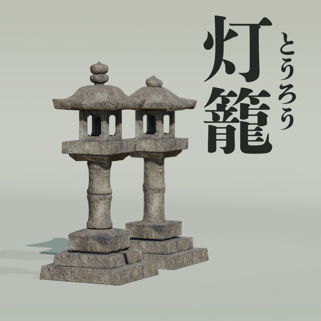 VRchat用 灯籠セット 🏮（軽量モデル＋高精細モデル / FBX）