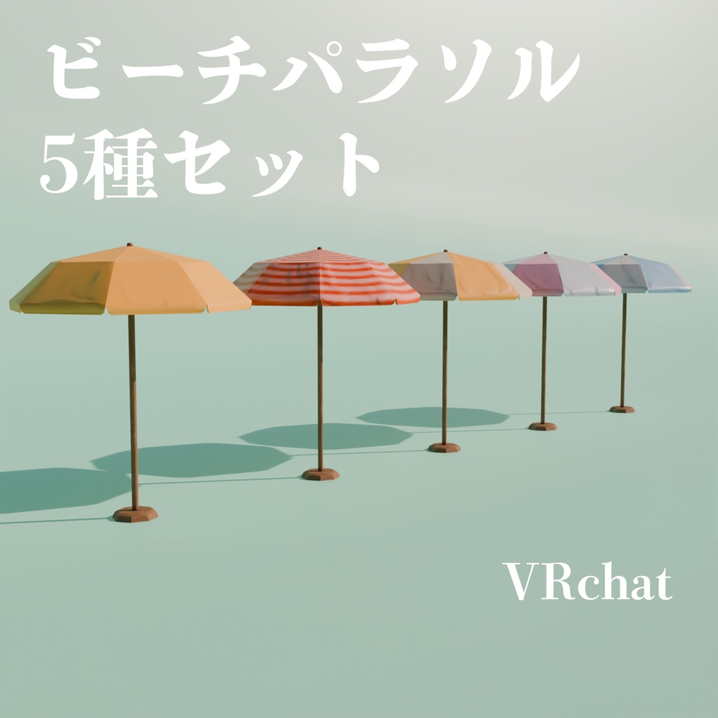 VRChat用ビーチパラソル🌴🧜‍♀️５パターンテクスチャ付き！