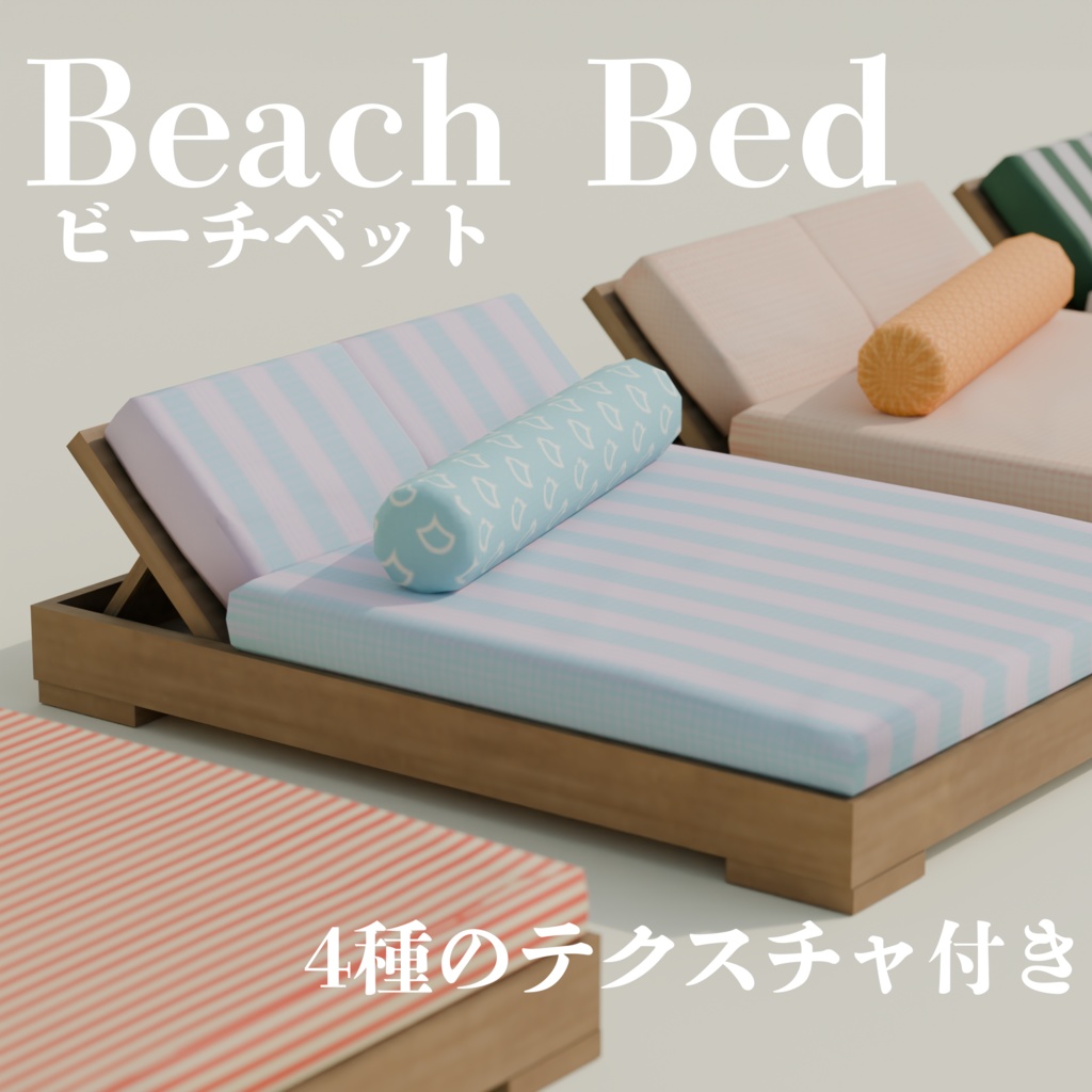VRChat用 ビーチベッド / Beach Bed 3Dモデル（4種テクスチャ付き）低ポリ・ワールド家具