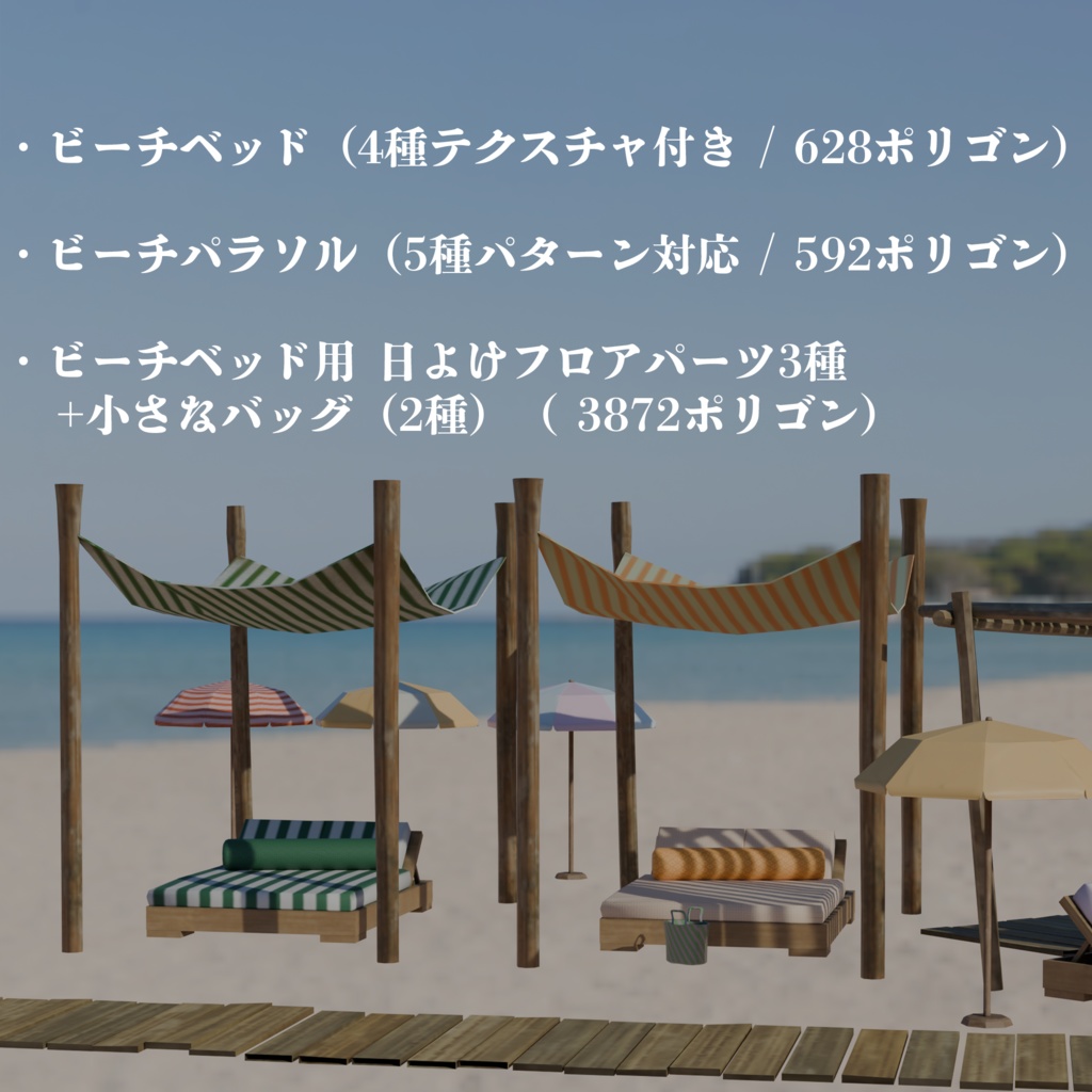 VRChat用 サマーリゾートプロップセット / Summer Resort Prop Set