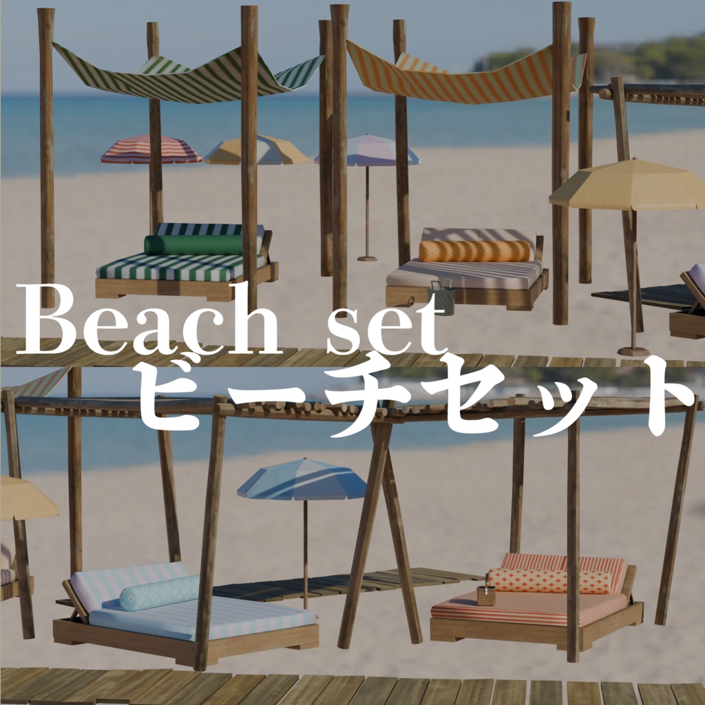 VRChat用 サマーリゾートプロップセット / Summer Resort Prop Set