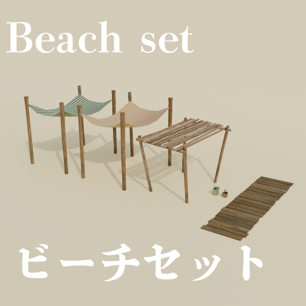 VRChat用 サマーリゾートプロップセット / Summer Resort Prop Set