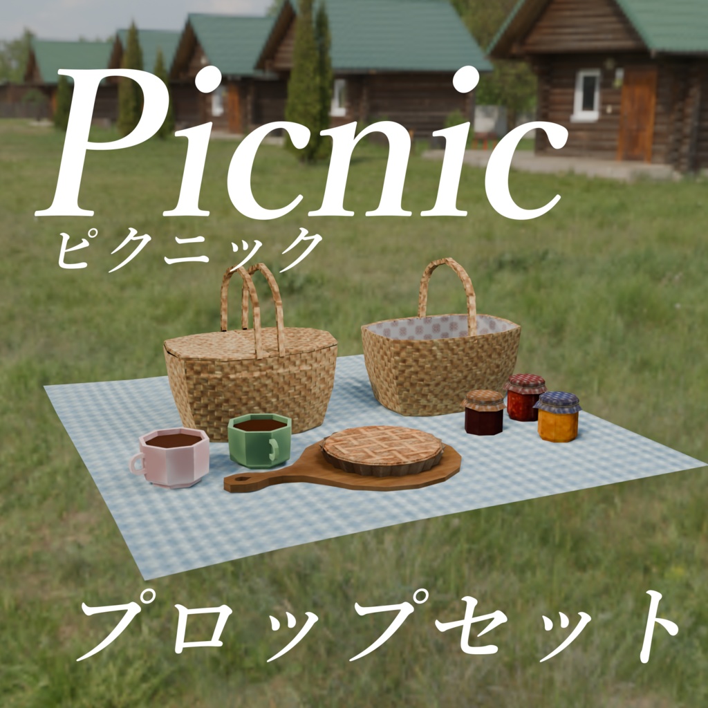 【VRChat】ナチュラルピクニックセット｜低ポリ・軽量・写真映え小物