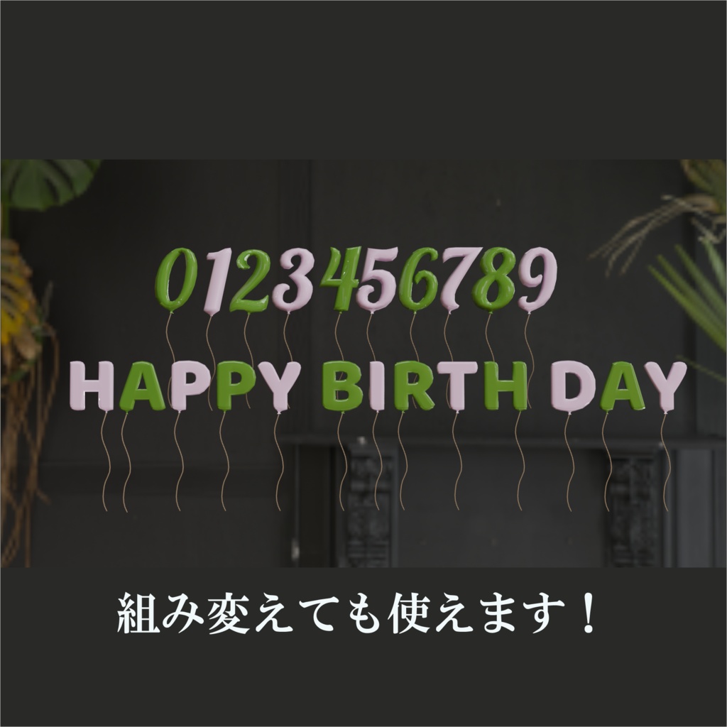 VRChat用 バースデーバルーン「HAPPY BIRTHDAY」&数字0~9