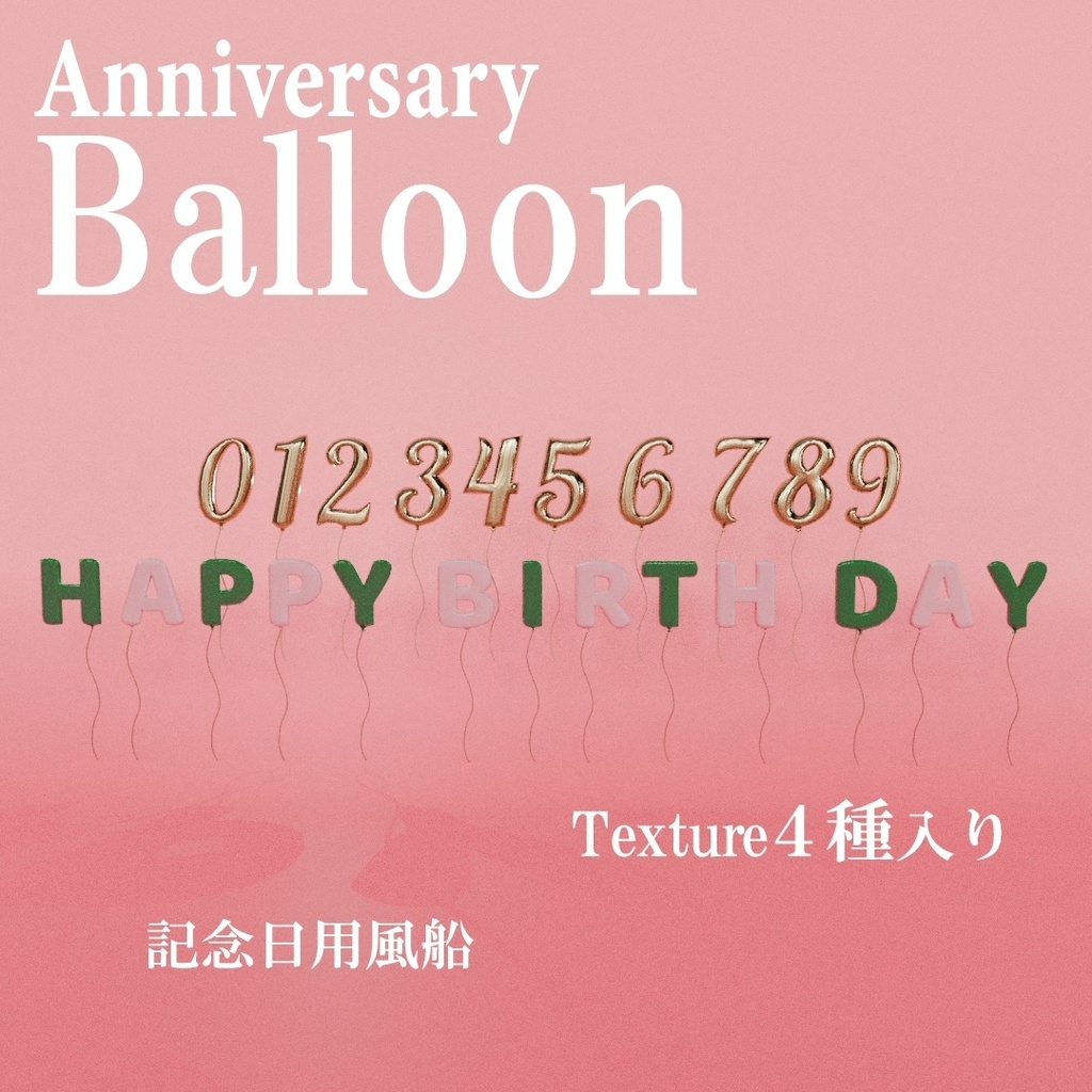 VRChat用 バースデーバルーン「HAPPY BIRTHDAY」＆数字0～9