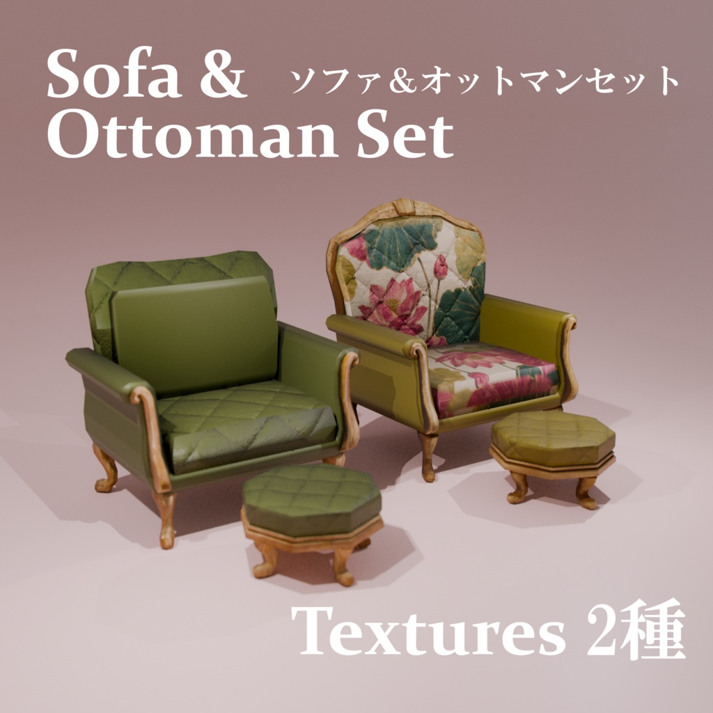 【VRchat】Sofa & Ottoman Set