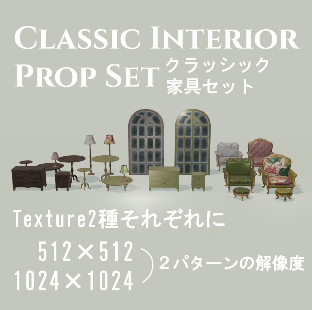 【VRC】クラシックインテリア プロップセット / Classic Interior Prop Set