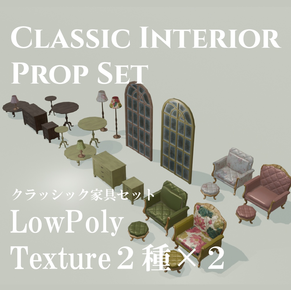 【VRC】クラシックインテリア プロップセット / Classic Interior Prop Set