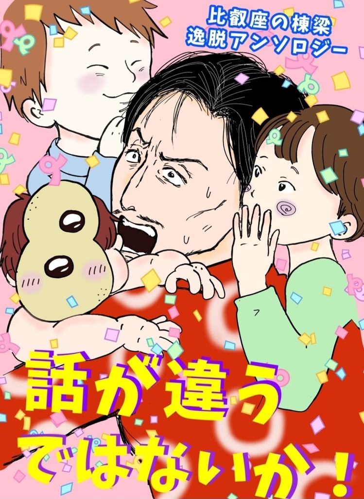 比叡座の棟梁逸脱アンソロジー