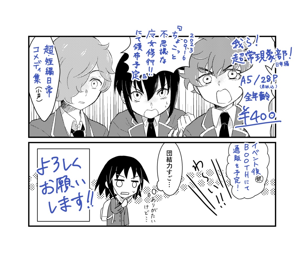 我ら!超常現象部! 日常編