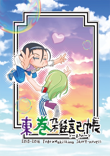 東巻雑記帳