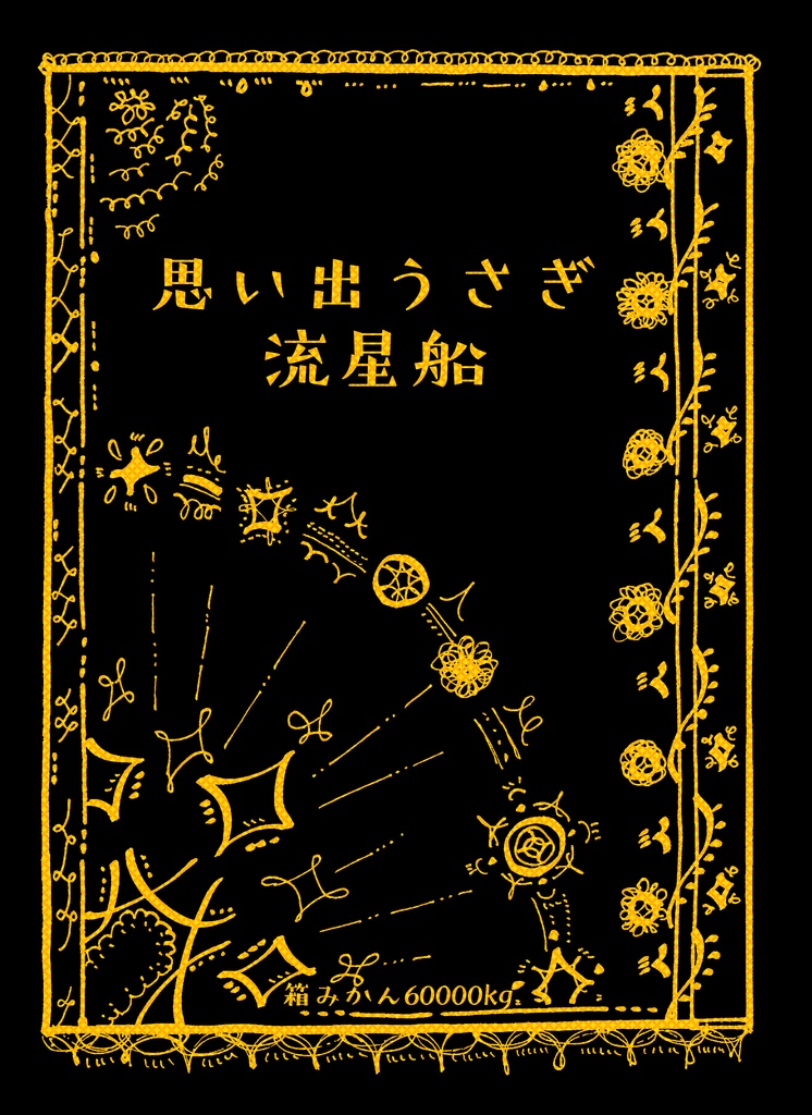 思い出うさぎ流星船