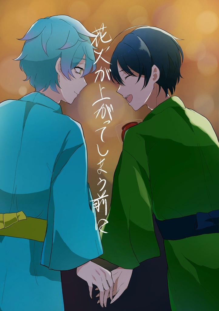 花火が上がってしまう前に