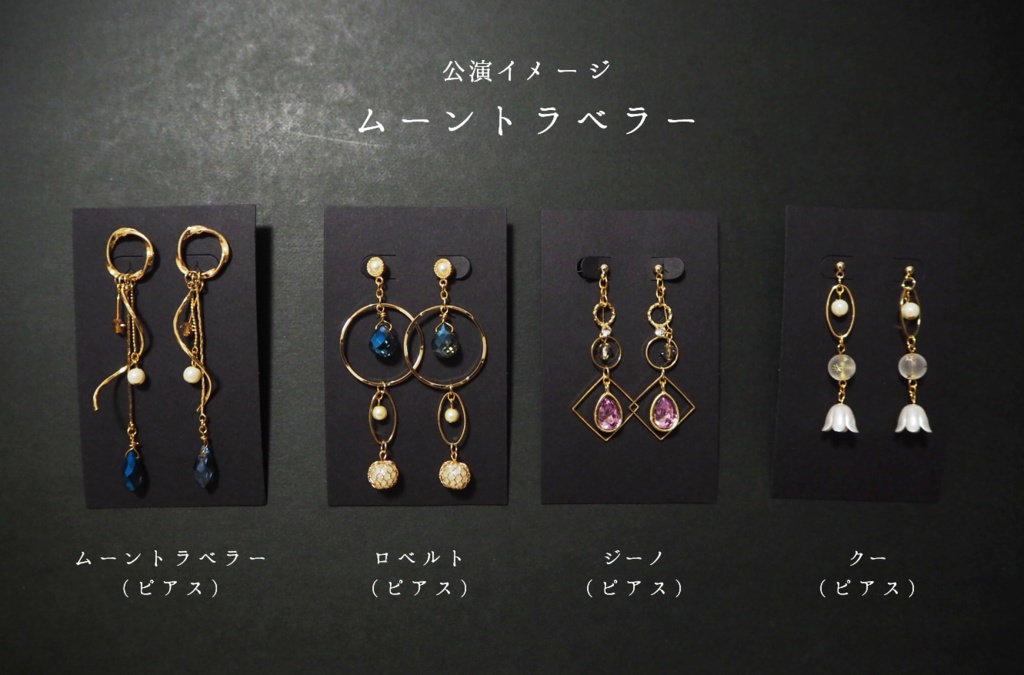 ムーントラベラーイメージ(ピアス)