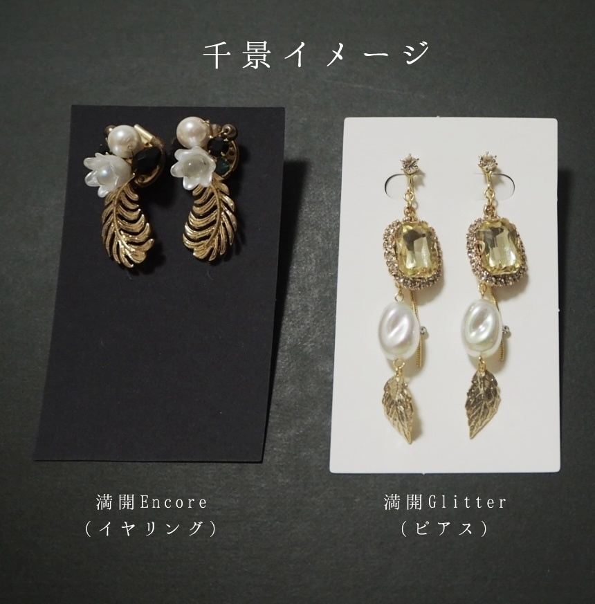 千景イメージイヤリング