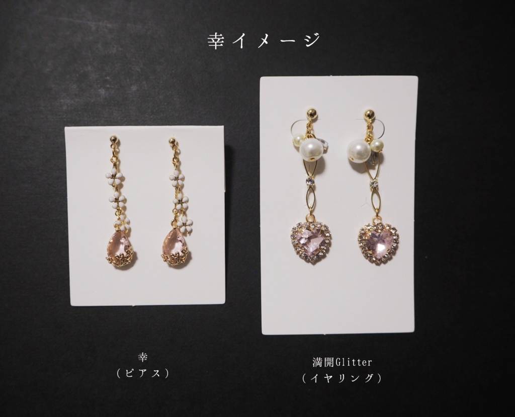 幸・至イメージ(イヤリング、ピアス)
