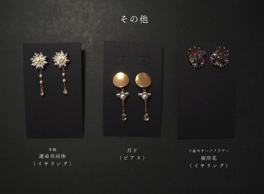 冬組、月下イメージ（ピアス・イヤリング）